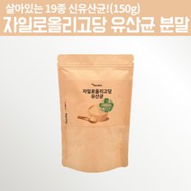 자일로올리고당 살아있는 19종 생 유산균 대용량 분말 가루 150g 프락토올리고당 멀티프리바이오틱스 엔테로코커스페칼리스 스트렙토코커스 써모필러스 식약청허가원료 대장 소장 유산균, 1