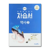 미래엔 중학교 중등 중학 역사 2 자습서 (김태웅) (2023년), 단품, 단품