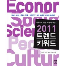 [개똥이네][중고-상] 2011 트렌드 키워드