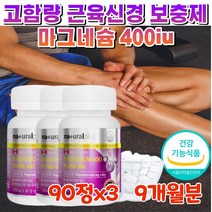 캐나다 고함량 마그네슘 400 영양제 눈떨림 보충제 근육 경련 식약처인증 고용량 마그네슘제 손 입술 왼쪽 눈밑 떨림 다리 허벅지 종아리 쥐 신경 안정 약국 9개월