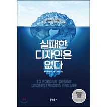 실패한 디자인은 없다:공학자가 말하는 붕괴 사고의 원인과 교훈, 글램북스, 헨리 페트로스키 저/채은진 역