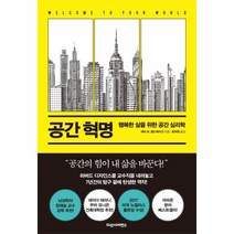 이노플리아 공간 혁명 행복한 삶을 위한 공간 심리학, One color | One Size@1