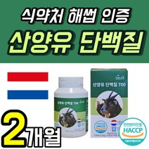 네덜란드 산양유 프로틴 단백질 정 고함량 식약처 해썹 인증 분말 160정 햅썹 인정 네덜란드산 밸런스 플러스 고급 함량높은 가루 녹여먹는 음료 주스 씹어먹는 80g 약 2개월 푸드