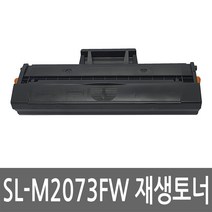 삼성 SL-M2073FW 토너 레이저 프린터 복합기 재생 리필 잉크 카트리지