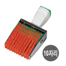 콜스탬프 금액인 회전 넘버링 10단 넘버링스탬트 넘버링도장 도, 단품