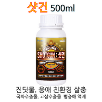 샷건500ml 내충성강화 병충해예방 고삼추출물 허브 친환경농업 친환경살충제 진딧물 응애 뜬물 샷건500ml, 500ml