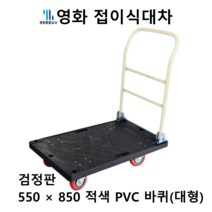 영화 접이식 대차 550*850 대형 검정판 적색 PVC 바퀴