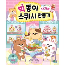 빅 종이 스퀴시 만들기 디저트, 민트 여우,주아북스 기획, 주아북스