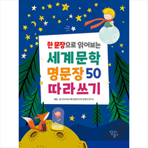 한 문장으로 읽어보는 세계문학 명문장 50 따라쓰기, 달곰미디어, 신미희