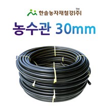 농수관/PE관 30mm x 50~100M/연질 수도관 농업용/관수자재/ 한솔농자재철강, 30mm X 100M