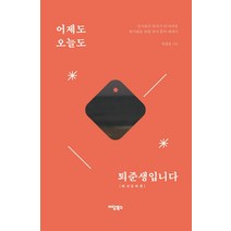 어제도 오늘도 퇴준생입니다:입사보다 퇴사가 더 어려운 회사원을 위한 퇴사 준비 에세이, 이담북스, 박철홍