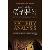 벤저민 그레이엄의 증권분석