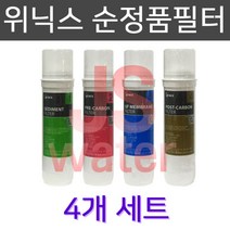위닉스순정품필터TS-100 정수기필터4개1세트, 1개, 4개1세트
