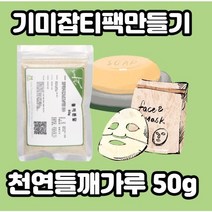 [기미잡티] 천연들깨가루 50g x l개입 기미잡티크림 기미잡티제거 햇빛에탄피부 기미잡티레이저 화농 흔적 박멸스팟크림 박멸크림 화농성육아종 기미지우개 낭포성 여드름 여드름흔적, 3개