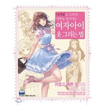 여자아이 옷 그리는 법:디지털로 그리자! 매력을 끌어내는, 학산문화사, 9791134866532, 하드디럭스 글,그림