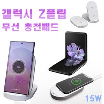 [투제로파이브] 갤럭시 Z플립 3 4 무선 충전기 15W 고속 무선 충전패드