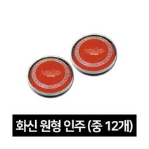 [화신]원형인주-중(7cm)12개