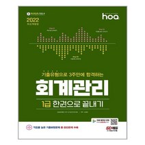 2022 hoa 기출유형으로 3주만에 합격하는 회계관리 1급 한권으로 끝내기:적중률 높은 기출유형문제 총 800문제 수록, 시대고시기획