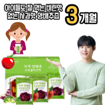 제주 양배추 브로콜리즙 사과맛 아이들도 잘 먹는 적양배추 브로콜리 피파 자색 양배추즙 효능 제주산 제주도 속쓰림 위궤양 식도염 순수 더작 잠백이, 3박스(3개월)