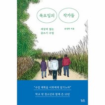 웅진북센 목요일의 작가들 세상에 없는 글쓰기 수업, One color | One Size, 9788958208181