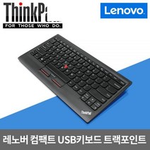 레노버 씽크패드 컴팩트 USB 트랙포인트 빨콩키보드 0B472090B47209(UltraNav)