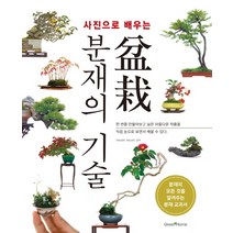 사진으로 배우는 분재의 기술:분재의 모든 것을 알려주는 분재 교과서, 그린홈