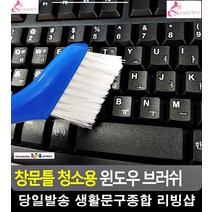 키보드 틈새 이물질 제거 구석구석 청소솔 화장실청소용품 데코타일청소 미니솔