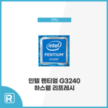 인텔 펜티엄 CPU G3240 하스웰 리프레시
