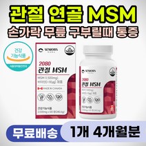중년 노인 다리 무릎 아플때 먹는 영양제 통증 완화 손목 손마디 손가락 발목 어깨 허리 저릴때 욱신거릴때 시큰거릴때 MSM 엠에스엠 관절 연골 관리 부모님 어르신 건강 선물 추천