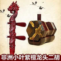 해금 아프리카 전단지 로즈 우드 erhu 드래곤 헤드 erhu 100 ture 14, 드래곤 헤드 얼후