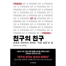 친구의 친구 : 인생과 커리어가 바뀌는 ‘약한 연결’의 힘, 데이비드 버커스 저/장진원 역, 한국경제신문사(한경비피)