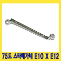 한경공구 75도 스타 별 메가네 옵셋 옵세트 렌치 E10 X E12, 1개