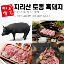 [인생고기]지리산 토종 흑돼지 앞다리살1kg(1000g), 1kg(1000g), 1개