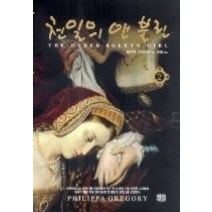 [개똥이네][중고-중] 천일의 앤 불린 2