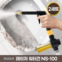 나산 레이저 워터건 NS-100 1세트 2세트 스프레이호스 욕실청소 거품세척 강력물청소