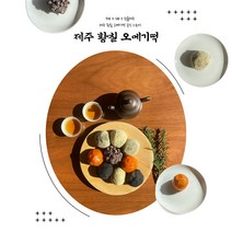 제주황칠오메기떡 20개입 30개입 40개입 50개입 (한라봉/팥/단호박/쑥/흑임자) 설날 추석 선물세트 오메기떡세트 쑥떡, 혼합 (한라봉/팥/단호박/쑥/흑임자)30개