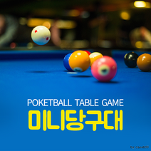 OKIO 미니당구대 대형 70CM, 상세페이지 참조