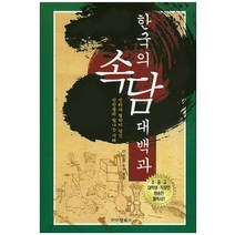 한국의 속담 대백과:진리와 철학이 담긴 선인들의 빛나는 지혜, 아이템북스