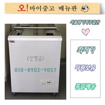 편의점냉동고 중고소형냉동고 유니크 소형 평대냉동고 80리터 신형급, 평대냉동고 80L