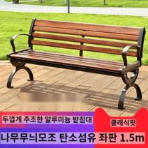 야외벤치 공원 긴의자 야외용 벤치 아루미늄 테라스벤치 용벤치 야외테이블 휴대용의자, 1.5m 오리지널 커피색