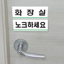 부착형 아크릴 문패 화장실 표지판 120X40mm, 한걸음만앞으로(0784)