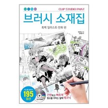 CLIP STUDIO PAINT 브러시 소재집: 흑백 일러스트 · 만화 편, AK(에이케이 커뮤니케이션즈)