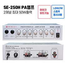 SE-250H 2채널 PA앰프 카페매장방송용 음향기기