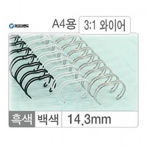 모비딕파워 [모비딕파워] 천공날 종이제본표지 열제본기표지 열제본표지 제본용코일링 제본코일링, 아★ 카피어랜드 와이어링 3 1-14.3mm 흑색 10, [좋습니다]