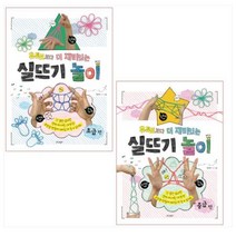 유튜브보다 더 재미있는 실뜨기 놀이 초급 편 ＋ 중급 편 세트(전2권)