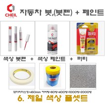 제일케미칼 세트6 QM6 KAD 어반그레이 붓펜 붓페인트 카페인트 스프레이 도색 터치업 터치펜 보수 색상붓펜/색상스프레이/퍼티/450/12미리/사포, 1개