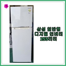 [중고 냉장고] 삼성 일반형 냉장고 255리터, [중고 냉장고]  삼성 일반형 냉장고 255리터
