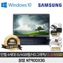 삼성 NT900X3G I5-4200/8G/SSD128G/인텔HD/13.3/WIN10