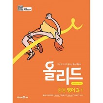 밀크북 Allead 올리드 중등 영어 3 1 미래엔 교과서 2022년 미래엔 교과서 연계 개념 잡고 성적 올리는 필수 개념서, 도서