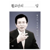 황교안의 답:황교안 청년을 만나다, 여운, 황교안 저